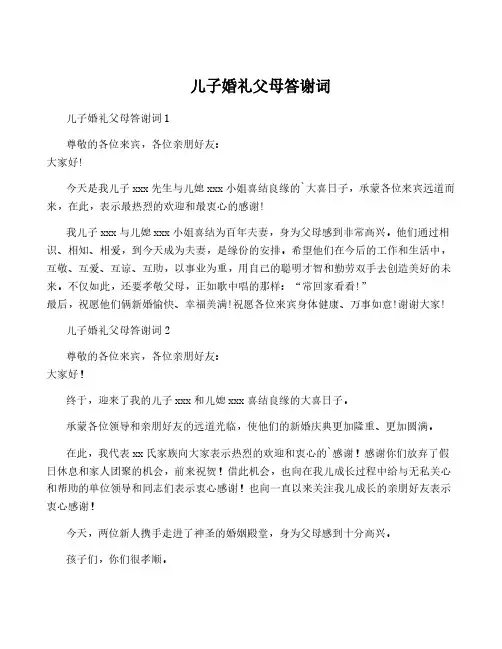 儿子婚礼父母答谢词