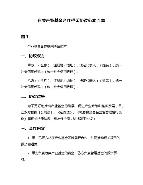 有关产业基金合作框架协议范本4篇