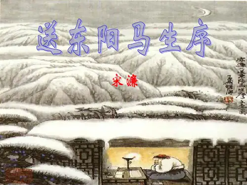 《送东阳马生序》优质课课件