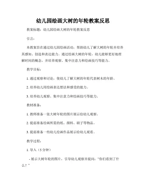 幼儿园绘画大树的年轮教案反思
