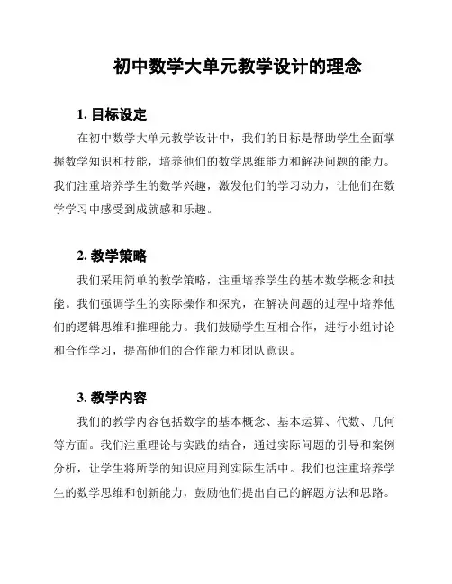初中数学大单元教学设计的理念