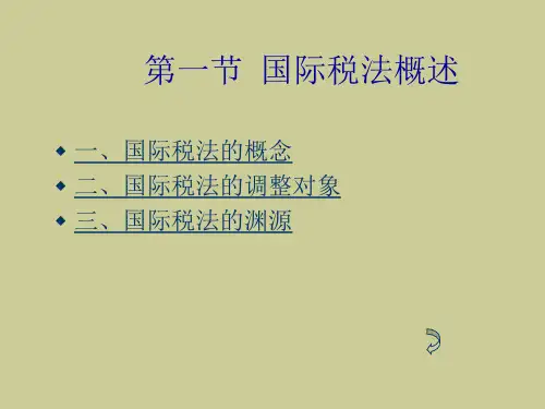 第十章国际税法81页PPT