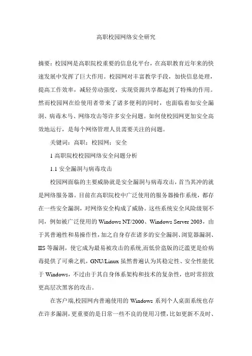 高职校园网络安全研究