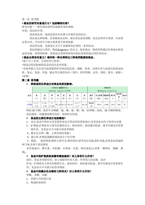商品学思考题与答案