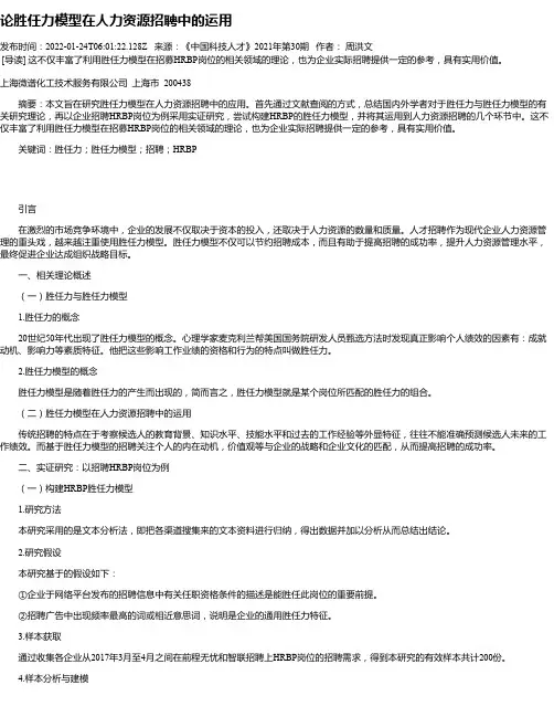 论胜任力模型在人力资源招聘中的运用