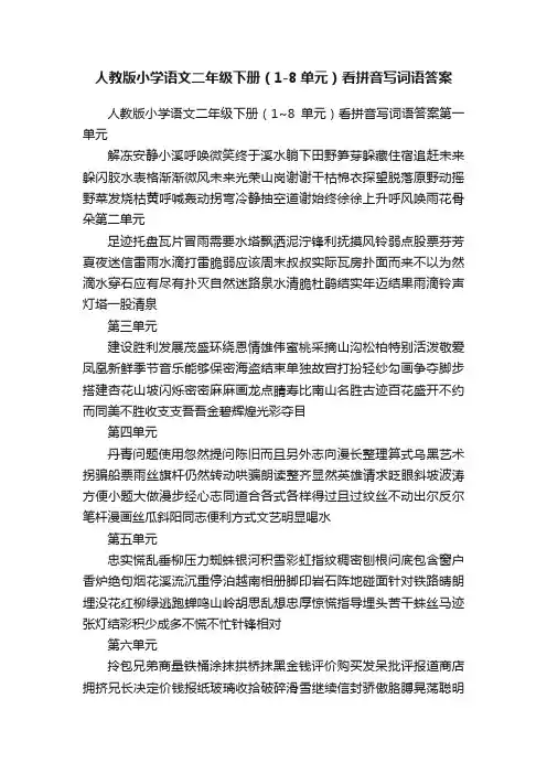人教版小学语文二年级下册（1-8单元）看拼音写词语答案