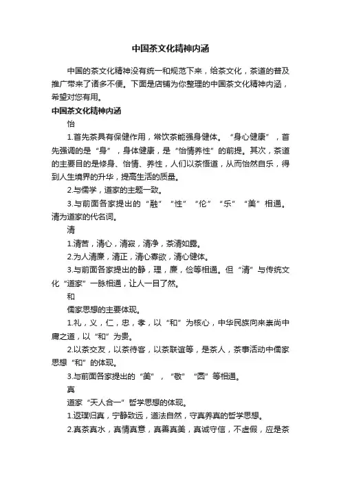 中国茶文化精神内涵