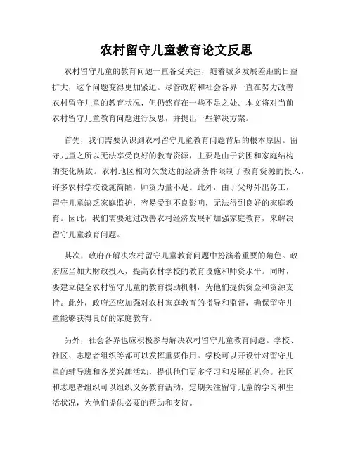 农村留守儿童教育论文反思