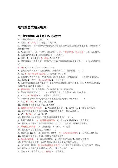 电气安全试题及答案