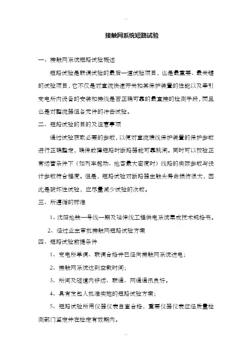 接触网短路试验方案