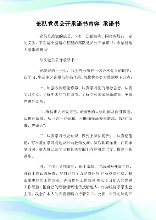 部队党员公开承诺书内容_承诺书.doc