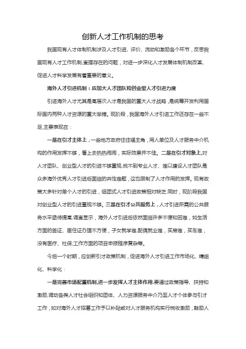 创新人才工作机制的思考