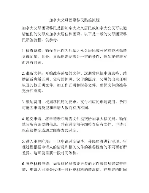 加拿大父母团聚移民贴签流程