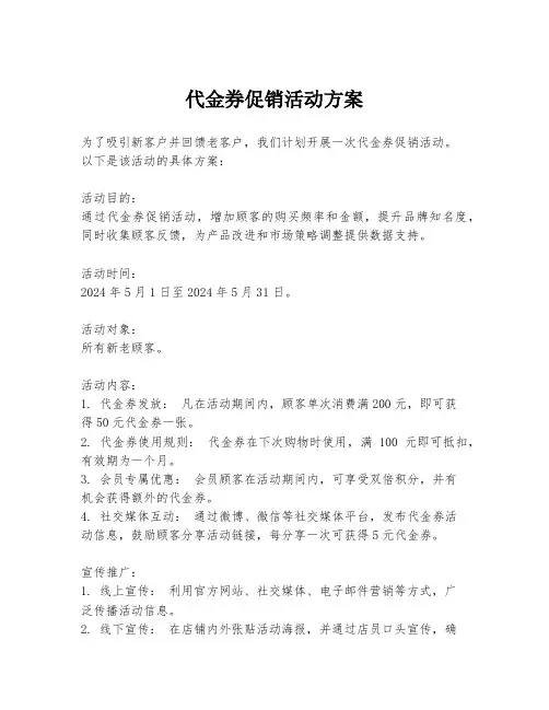 代金券促销活动方案