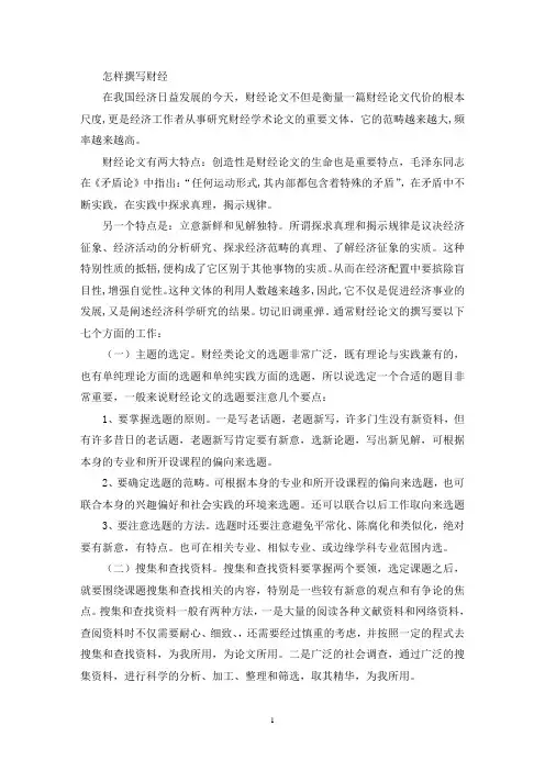 怎样撰写财经论文(最新)