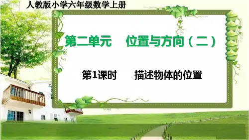 人教版小学六年级数学上册第二单元《位置与方向(二)》及练习五课件