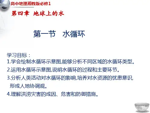 高中地理湘教版必修1第4章第1节水循环PPT课件