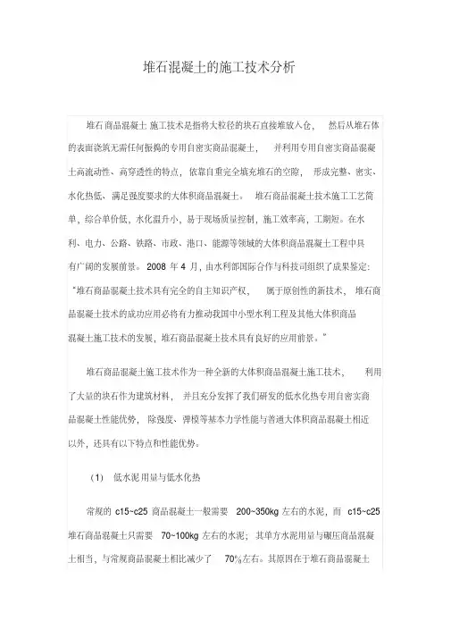 堆石混凝土的施工技术分析