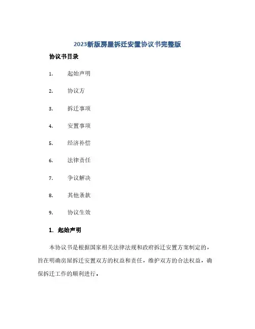 2023新版房屋拆迁安置完整协议书完整版.doc