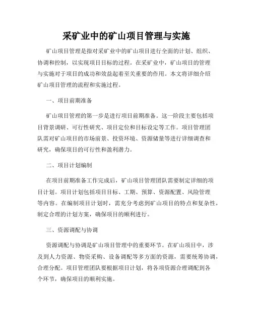 采矿业中的矿山项目管理与实施