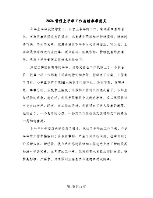 2024营销上半年工作总结参考范文(五篇)
