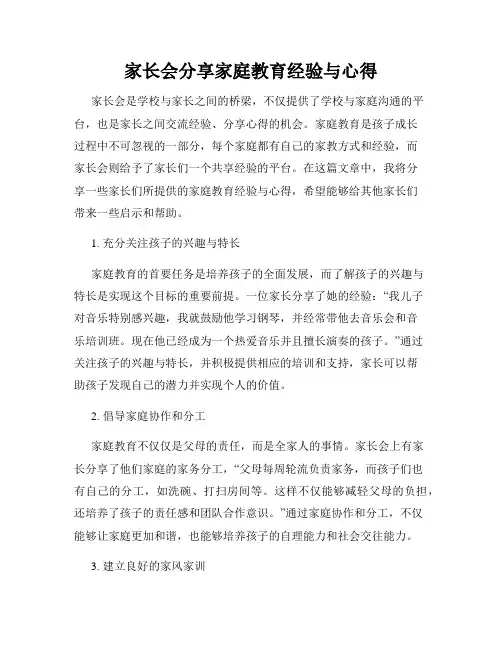 家长会分享家庭教育经验与心得
