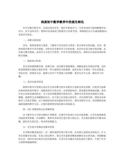 浅谈初中数学教学中的差生转化