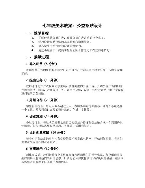 七年级美术教案：公益招贴设计