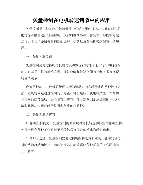 矢量控制在电机转速调节中的应用