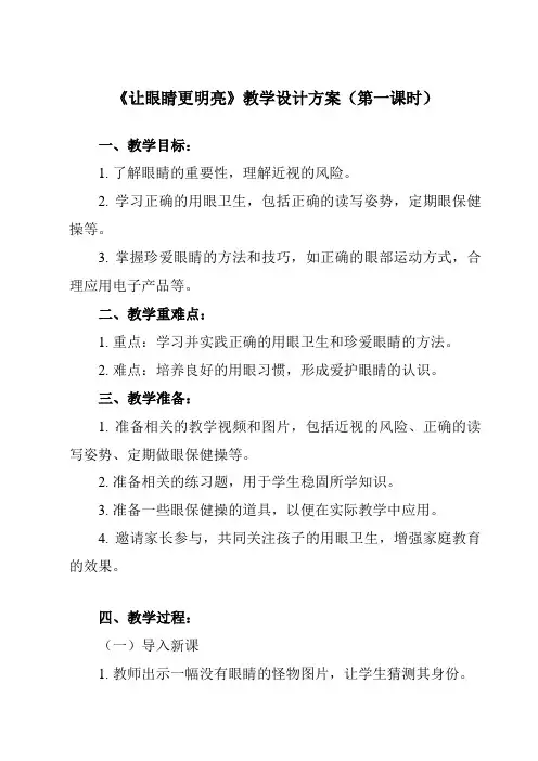 《活动二 让眼睛更明亮》教学设计教学反思
