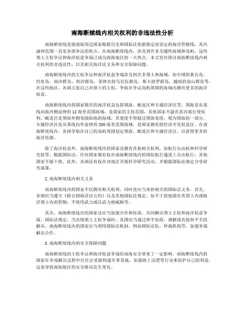 南海断续线内相关权利的非违法性分析