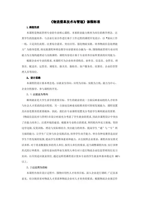 《物流信息技术与管理》课程标准
