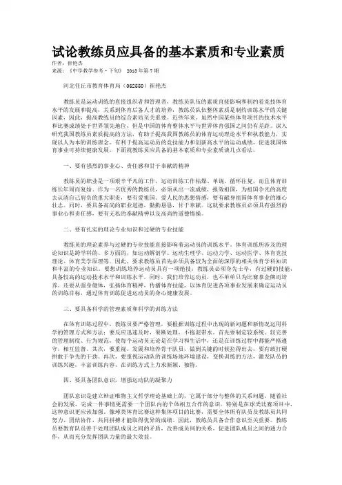 试论教练员应具备的基本素质和专业素质