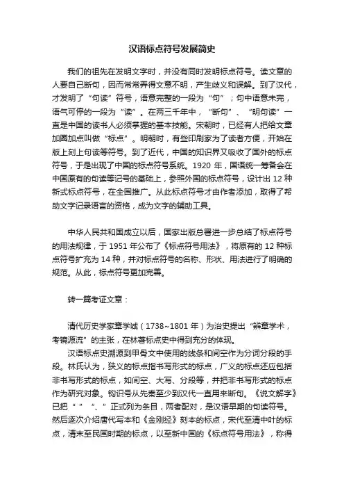 汉语标点符号发展简史