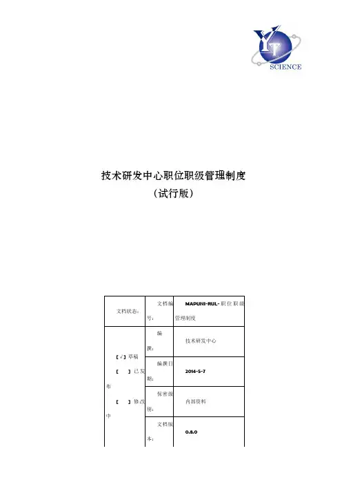 技术研发中心职位职级管理制度-(试行版)