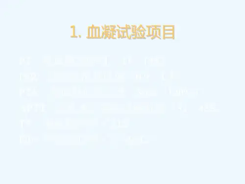 血凝试验与临床应用