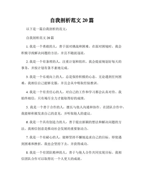自我剖析范文20篇