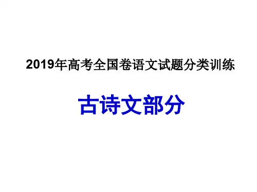2019年高考全国卷语文试题分类训练(古诗文部分)