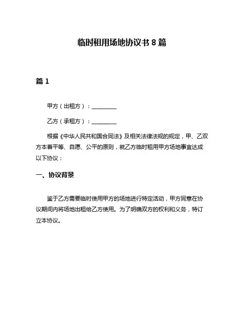 临时租用场地协议书8篇