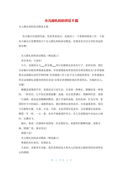女儿婚礼妈妈讲话5篇