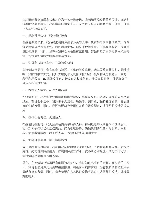 防新冠肺炎个人工作总结