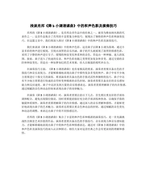 浅谈肖邦《降b小调谐谑曲》中的和声色彩及演奏技巧