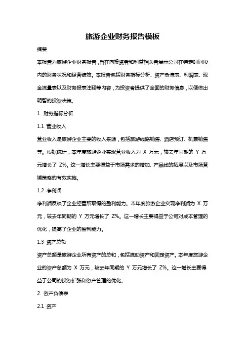 旅游企业财务报告模板