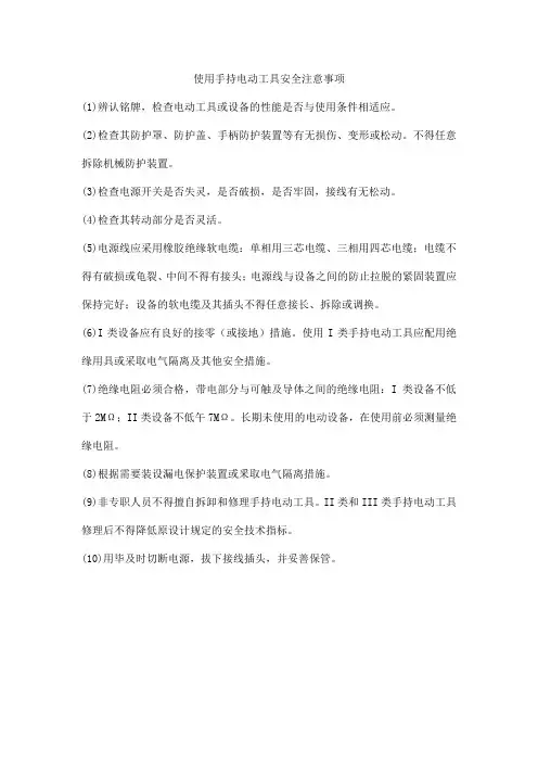 使用手持电动工具安全注意事项