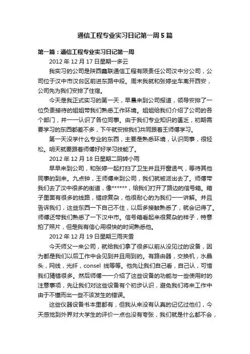 通信工程专业实习日记第一周5篇