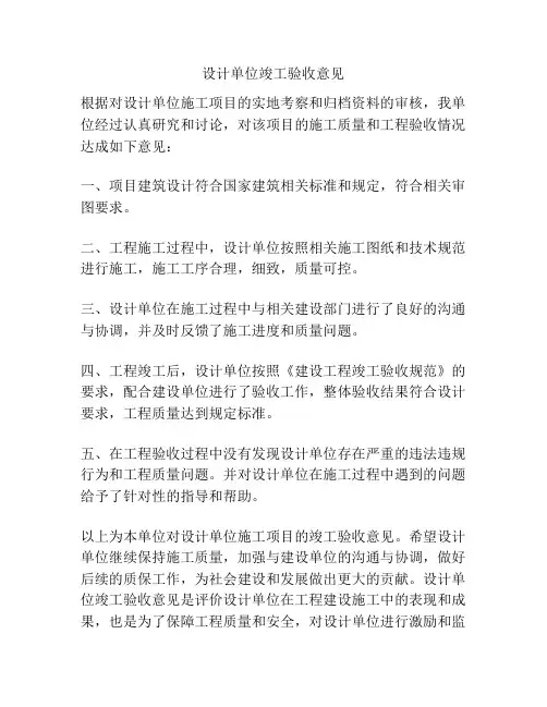 设计单位竣工验收意见