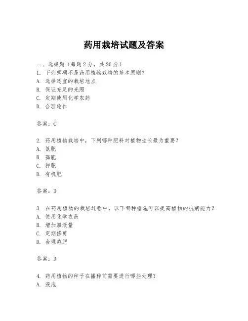 药用栽培试题及答案