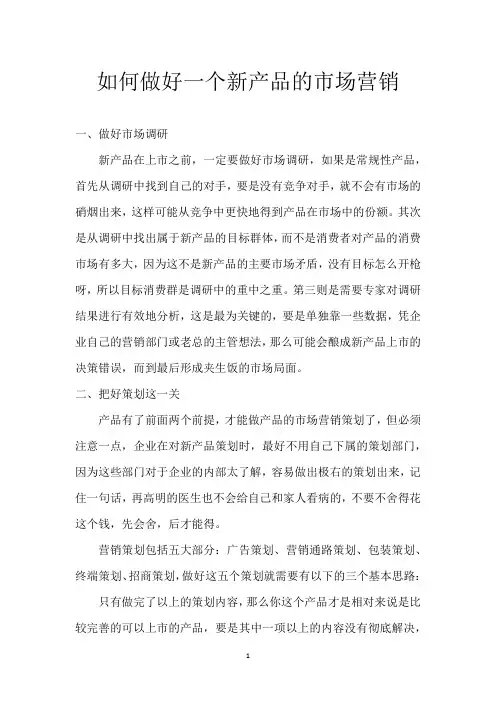 如何做好一个新产品的市场营销