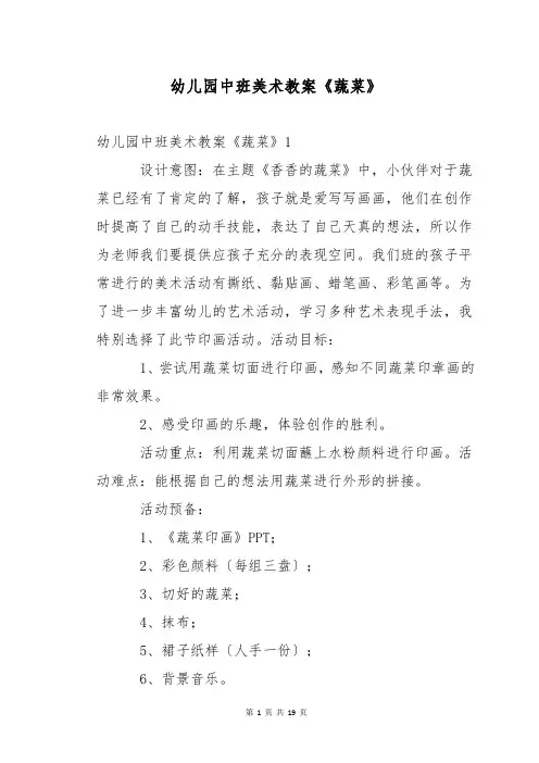 幼儿园中班美术教案《蔬菜》