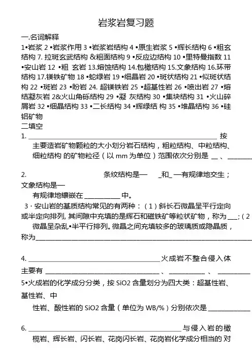 2019年桂林理工大学岩浆岩复习题及答案